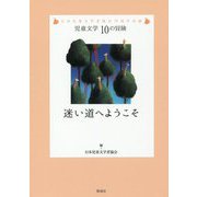 迷い道へようこそ(児童文学10の冒険) [全集叢書]
