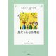 友だちになる理由(児童文学10の冒険) [全集叢書]