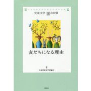 友だちになる理由(児童文学10の冒険) [全集叢書]