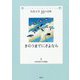 きのうまでにさよなら(児童文学10の冒険) [全集叢書]