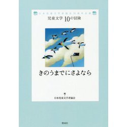 きのうまでにさよなら(児童文学10の冒険) [全集叢書]