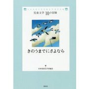 きのうまでにさよなら(児童文学10の冒険) [全集叢書]