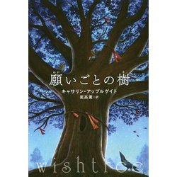 願いごとの樹 [単行本]