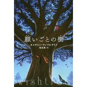 願いごとの樹 [単行本]