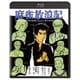 麻雀放浪記 [Blu-ray Disc]