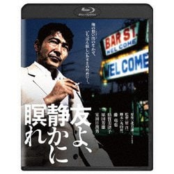 友よ、静かに瞑れ [Blu-ray Disc]