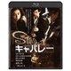 キャバレー [Blu-ray Disc]
