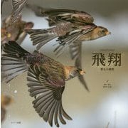 飛翔―野生の瞬間 [単行本]