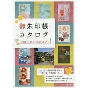 御朱印帳カタログ 全国乙女の寺社めぐり 改訂版 [単行本]