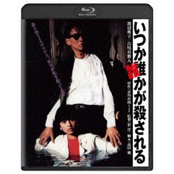 いつか誰かが殺される [Blu-ray Disc]