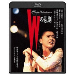 Wの悲劇 [Blu-ray Disc]