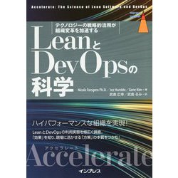 LeanとDevOpsの科学（Accelerate） テクノロジーの戦略的活用が組織変革を加速する [単行本]