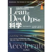LeanとDevOpsの科学（Accelerate） テクノロジーの戦略的活用が組織変革を加速する [単行本]