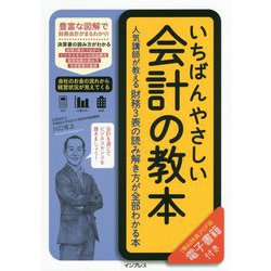 いちばんやさしい会計の教本 人気講師が教える財務3表の読み解き方が全部わかる本 [単行本]