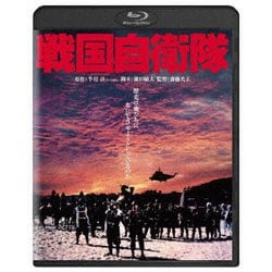 戦国自衛隊 [Blu-ray Disc]