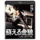 蘇える金狼 [Blu-ray Disc]