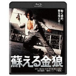 蘇える金狼 [Blu-ray Disc]
