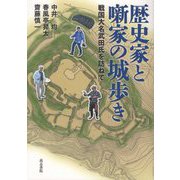 歴史家と噺家の城歩き―戦国大名武田氏を訪ねて [単行本]