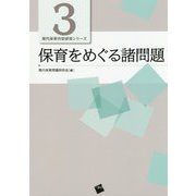 保育をめぐる諸問題(現代保育内容研究シリーズ〈3〉) [単行本]