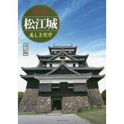国宝 松江城―美しき天守 改訂版 [単行本]