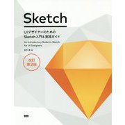 UIデザイナーのためのSketch入門&実践ガイド 改訂第2版 [単行本]