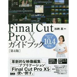 ヨドバシ.com - Final Cut Pro Xガイドブック 第4版 [単行本] 通販