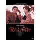 愛のお荷物 [DVD]