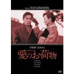 愛のお荷物 [DVD]