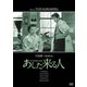 あした来る人 [DVD]