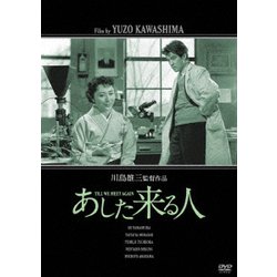 あした来る人 [DVD]