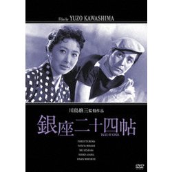 銀座二十四帖 [DVD]
