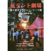 紅テント劇場―唐十郎ギャラクシー/トーク篇 [単行本]