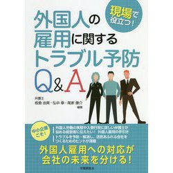 現場で役立つ!外国人の雇用に関するトラブル予防Q&A [単行本]
