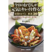 今日のおでんが元気とキレイを作る!「全国のおでん厳選30」―おでんの主役は「かまぼこ・練り物」 [単行本]