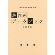 裁判所データブック〈2018〉 [単行本]