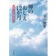 禅のおしえ12か月―つれづれ仏教歳時記 [単行本]