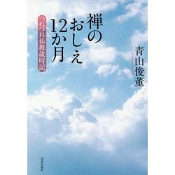 禅のおしえ12か月―つれづれ仏教歳時記 [単行本]