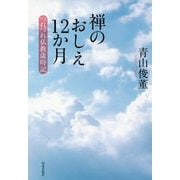 禅のおしえ12か月―つれづれ仏教歳時記 [単行本]