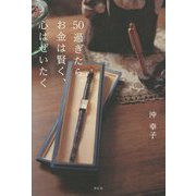 50過ぎたら、お金は賢く、心はぜいたく [単行本]