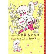 お母さんは心配症!?－ヒヨくんあっくん育児日記 [単行本]