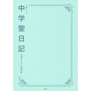 ヨドバシ.com - 火曜ドラマ 中学聖日記 公式ビジュアルBOOK [単行本]のコミュニティ最新情報