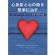 心身症と心の病を簡単に治す―カウンセラーとセラピストに必要な基本知識 [単行本]
