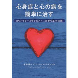 心身症と心の病を簡単に治す―カウンセラーとセラピストに必要な基本知識 [単行本]