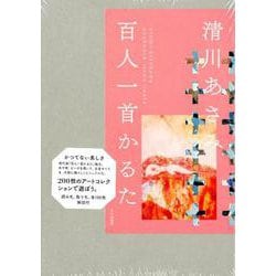 清川あさみ　百人一首かるた ＜ピンク＞ [ムックその他]