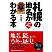 札幌の地名がわかる本―10区の地名を徹底解説! [単行本]