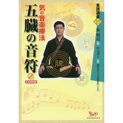 五臓の音符―気の音楽療法 [単行本]