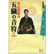 五臓の音符―気の音楽療法 [単行本]