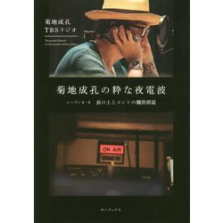 菊地成孔の粋な夜電波―シーズン6-8 前口上とコントの爛熟期篇 [単行本]