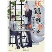 妖狐の執事はかしずかない〈2〉(富士見L文庫) [文庫]
