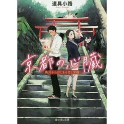 京都の心臓―鴨川からはじまる恋と冒険(富士見L文庫) [文庫]